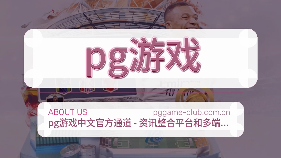 pg游戏品牌介绍与客服支持展示