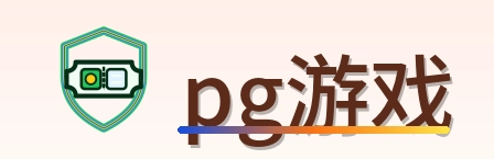 pg游戏 Logo